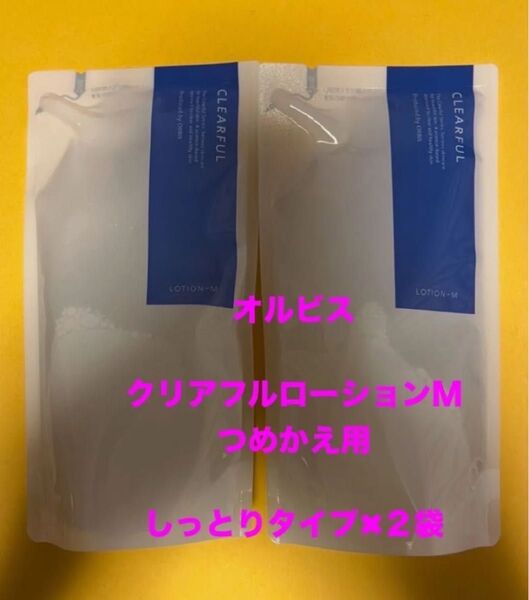 新品 オルビス クレアフル ローション つめかえ用180ml しっとりタイプM×2袋 匿名配送