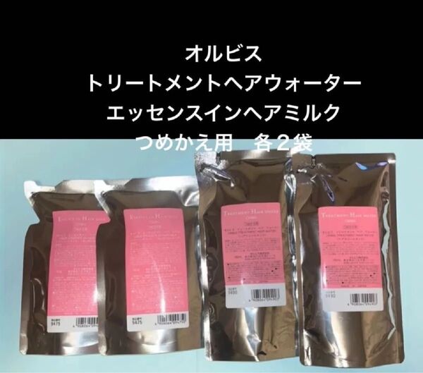 新品☆オルビス ◯エッセンスインヘアミルク 詰替用 140g×2袋◯トリートメントヘアウォーター詰替用180ml×2袋 匿名配送