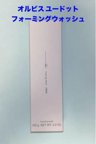 新品未開封☆オルビスユー ドット フォーミングウォッシュ120g ×1箱 匿名配送