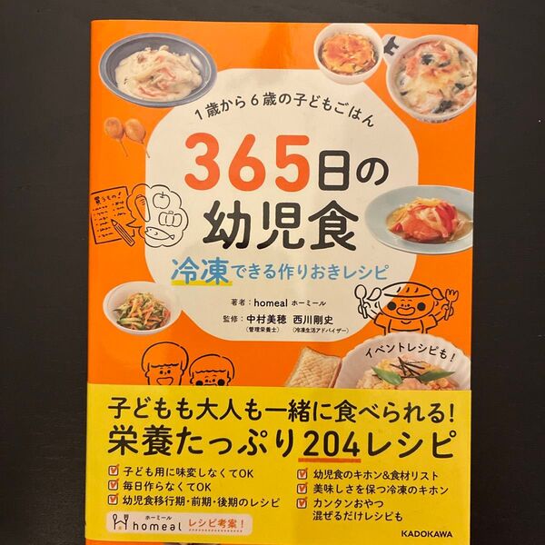 365日の幼児食 冷凍できる作りおきレシピ 1歳から6歳の子どもごはん homeal/著 中村美穂/監修 西川剛史/監修
