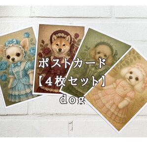 犬のポストカード【4枚セット】 犬 柴犬 マルチーズ トイプードル チワワ ドッグ dog ロリータ アンティーク調 ハンドメイド