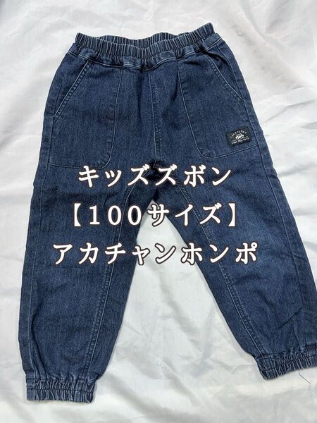 長ズボン【100サイズ】 アカチャンホンポ デニム ジーンズ デニムパンツ ボトムス 子供服 キッズ 子供 長ズボン ゴム入り