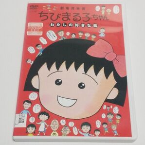 【レンタル落ち】アニメDVD 劇場用映画 ちびまる子ちゃん わたしの好きな歌
