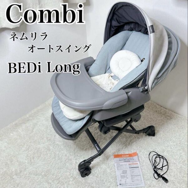 現行! 美品 コンビ Combi ネムリラ オートスイング BEDiLong AT 自動 ハイローチェア BEDi AUTO
