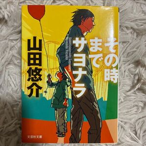 その時までサヨナラ 山田悠介 文芸社文庫