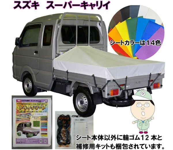 新品 スズキ スーパーキャリイ トラックシート 軽トラ 幌 荷台にぴったりサイズ 14色から選べる シートゴム 補修用キット付
