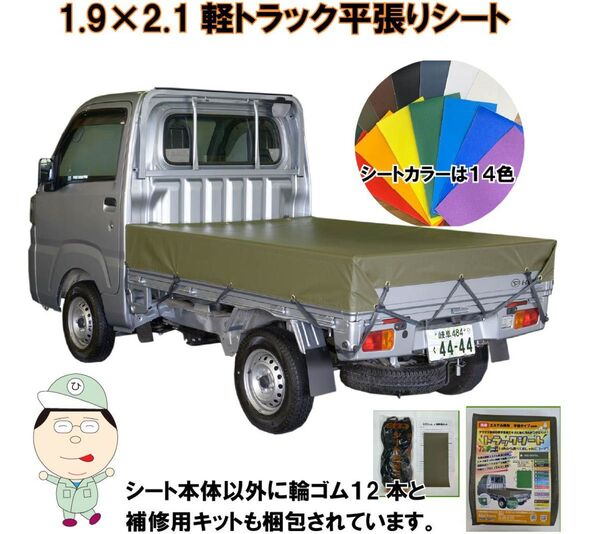 1.9×2.1 軽トラック平張りシート 14色から選べる シートゴム 補修用キット付き 届いたらすぐに使えるフルセット カスタム