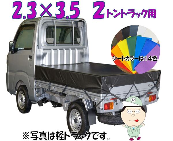 荷台カバー ゴム付属ですぐに使えます 荷台シート 防水シート新品 2tトラック 2.3×3.5 平張荷台シート トラックシート