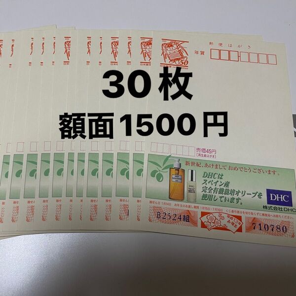 DHC広告付き年賀ハガキ エコーはがき 額面50円×30枚