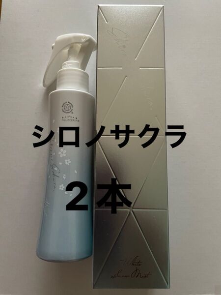 シロノサクラ White Snow Mist 〜雪模様〜 120ml濃ミスト美容液 新品&中古セット