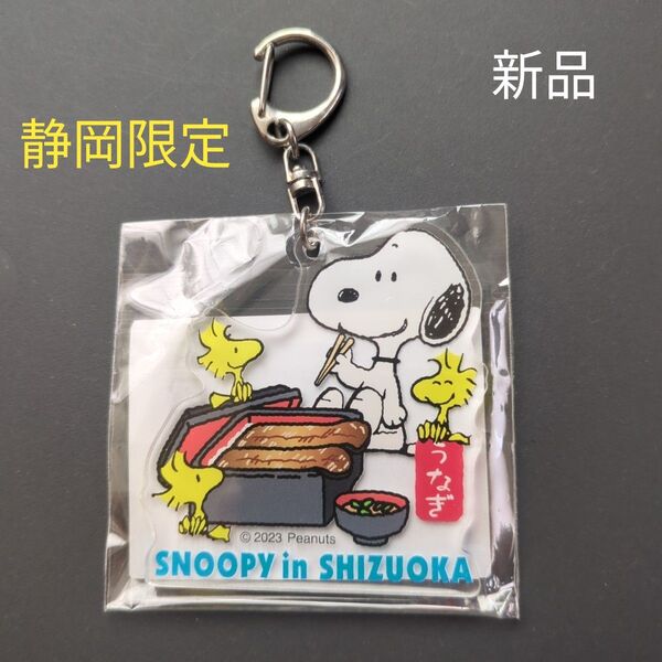 新品未開封 スヌーピー キーホルダー 静岡限定 SNOOPY in SHIZUOKA