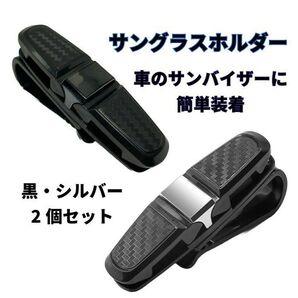 車 サングラスホルダー 車載ホルダー クリップ メガネ カード 簡単取付 収納 駐車券 チケット ブラック シルバー 2個セット