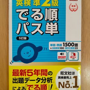 英検 準2級 でる順パス単 5訂版★旺文社
