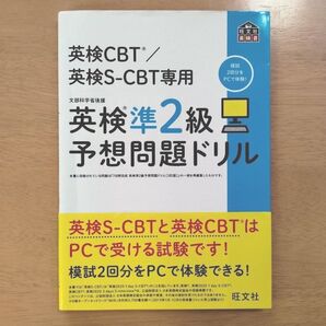 英検CBT/英検S-CBT専用 英検 準2級 予想問題ドリル★旺文社