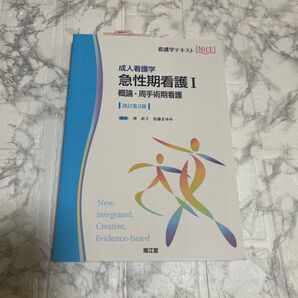 成人看護学 急性期看護I 概論・周手術期看護 「改訂第3版」