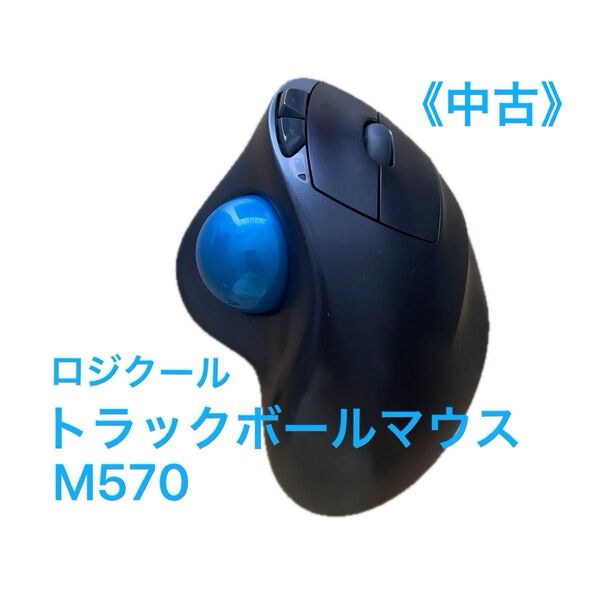 ロジクール トラックボールマウス M570