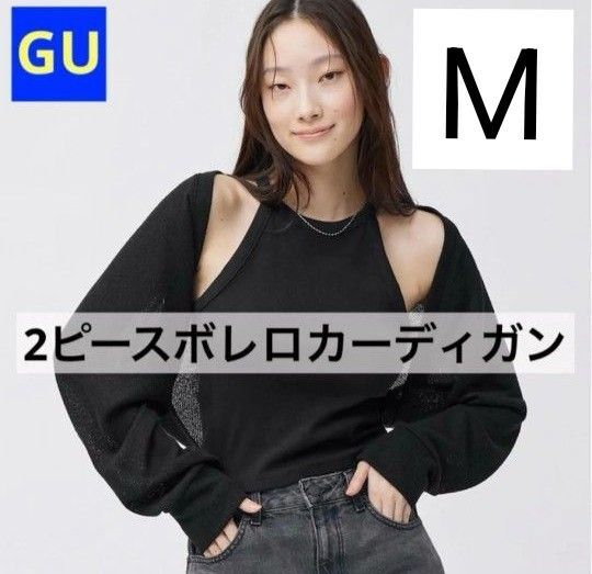 GU ジーユー 2ピースボレロカーディガン ブラック 黒 Mサイズ