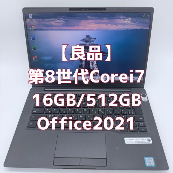 ノートパソコン DELL 第8世代 Core i7 8665U 16GB 256GB オフィス付き Office2021