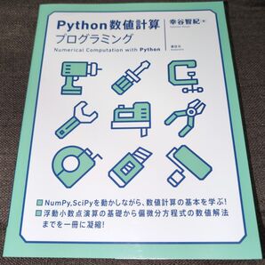 Python数値計算プログラミング 幸谷智紀/著
