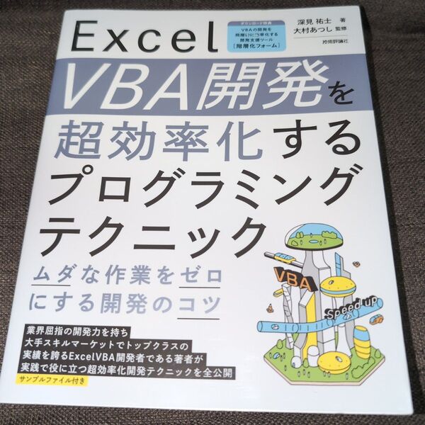 Excel VBA開発を超効率化するプログラミングテクニック ムダな作業をゼロにする開発のコツ 深見祐士/著 大村あつし/監修