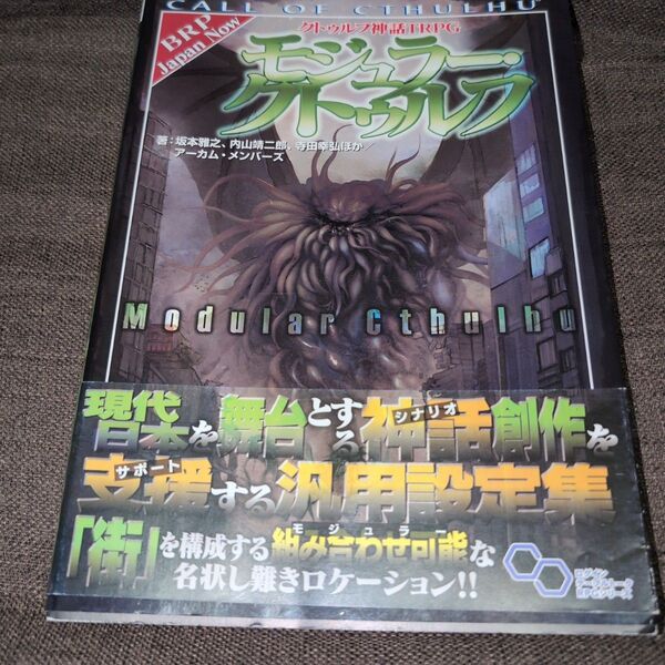 クトゥルフ神話TRPGモジュラー・クトゥルフ CALL OF CTHULHU 坂本雅之/ほか著 内山靖二郎/ほか著 寺田幸弘/著