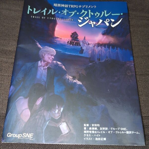 暗黒神話TRPGサプリメントトレイル・オブ・クトゥルー・ジャパン 安田均/監修 森瀬繚/著 友野詳/著 池田正輝/イラスト