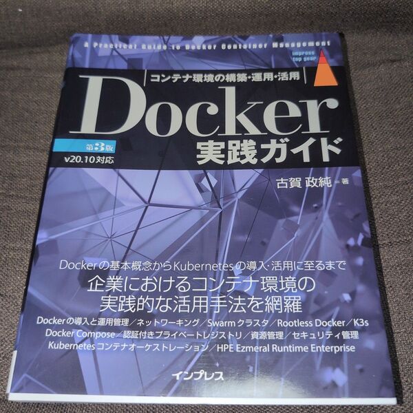 Docker実践ガイド コンテナ環境の構築・運用・活用 (impress top gear) (第3版) 古賀政純/著