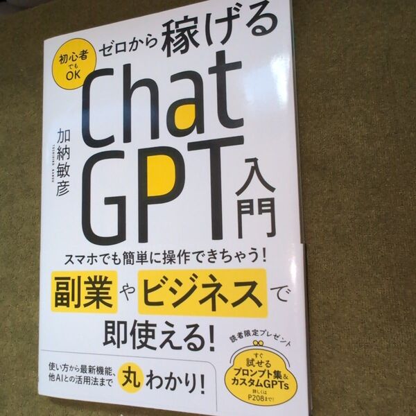 ゼロから稼げるChatGPT入門 初心者でもOK 加納敏彦/著