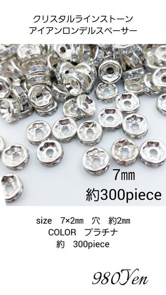 クリスタルラインストーンアイアンロンデルスペーサー 7㎜ 約300piece