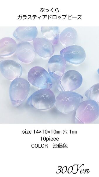 ぷっくらガラスティアドロップビーズ 10piece 淡藤色