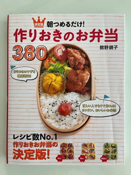 朝つめるだけ!作りおきのお弁当380 決定版 舘野鏡子/著