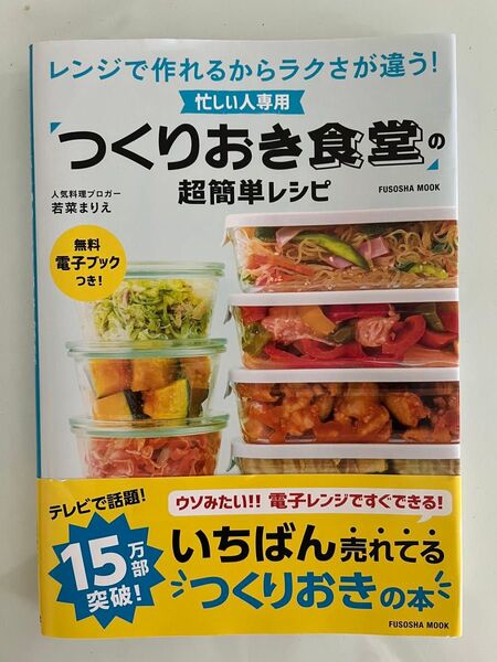 忙しい人専用「つくりおき食堂」の超簡単レシピ レンジで作れるからラクさが違う! (FUSOSHA MOOK) まりえ/著