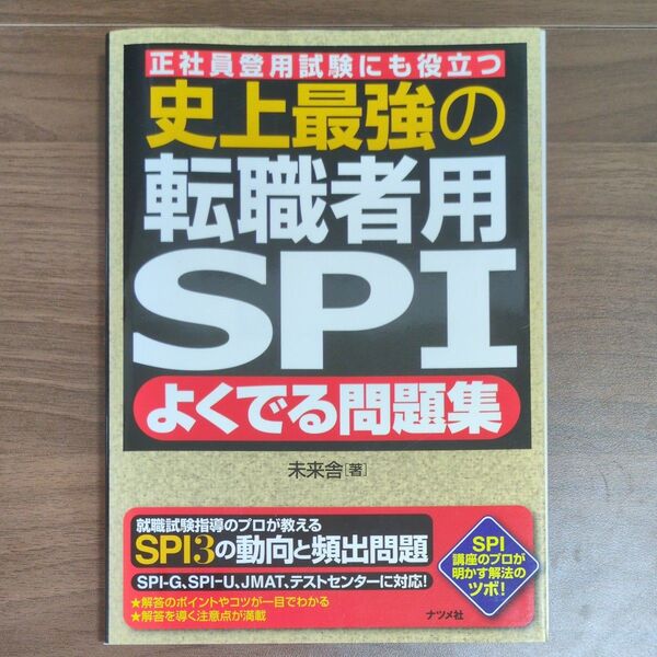 史上最強の転職者用SPIよくでる問題集 正社員登用試験にも役立つ 未来舎/著