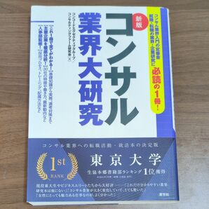 コンサル業界大研究 (新版) コンコードエグゼクティブグループ/著 コンサルティングファーム研究会/著