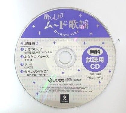 《未試聴》酔いしれてムード歌謡 ゴールデンベスト 視聴用CD 4曲入り ユーキャン U-CAN