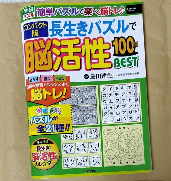 長生きパズルで脳活性100問BEST コンパクト版 (GAKKEN MOOK 学研パズル)脳トレ 脳活ドリル 本 趣味