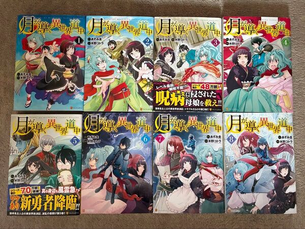 月が導く異世界道中 1巻〜15巻 既刊全巻セット