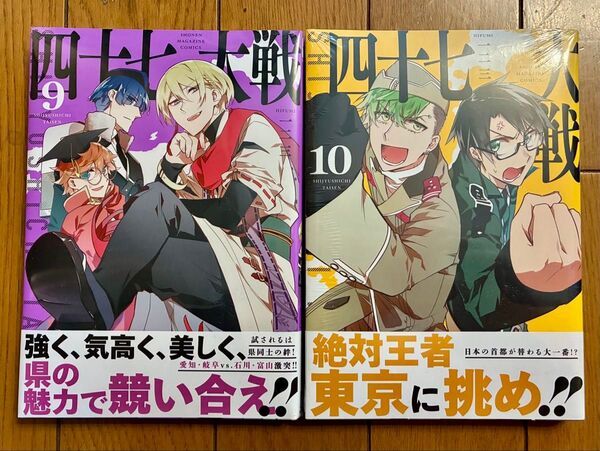 四十七大戦 9巻、10巻 新品未読 シュリンクあり、特典ペーパー、聖地巡礼マップ付き