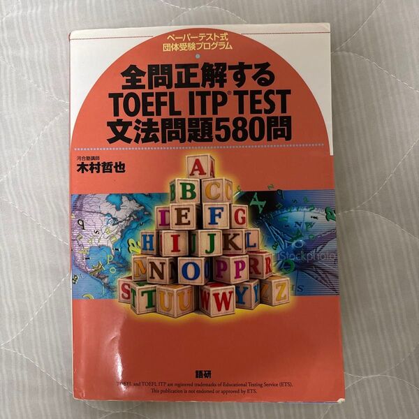 全問正解するTOEFL ITP TEST文法問題580問 ペーパーテスト式団体受験プログラム 木村哲也/著