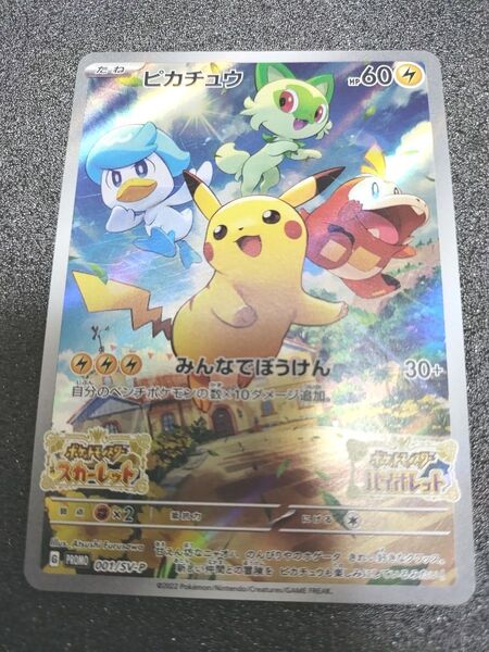 ポケモンカード ピカチュウ sv プロモ みんなでぼうけん スカーレットバイオレット