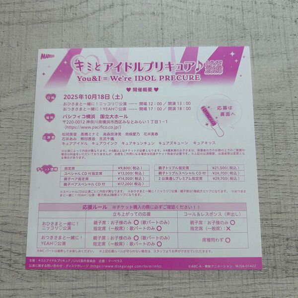 24時間以内に発送 プリキュア キミとアイドルプリキュア ライブ ボーカルアルバム先行抽選申込券 応募券