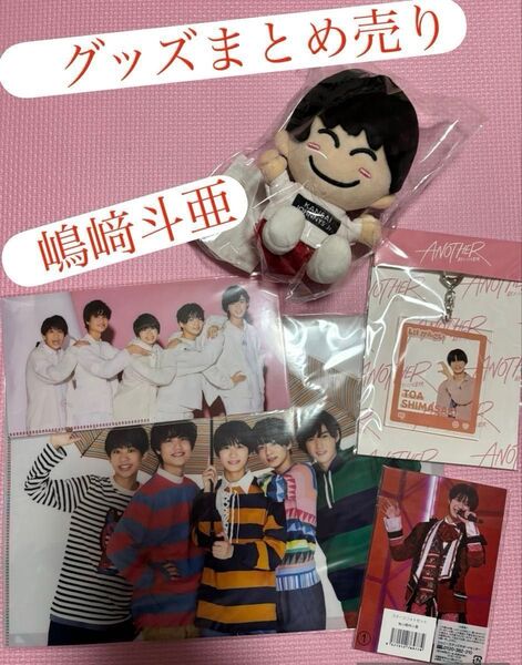 嶋﨑斗亜 Lil かんさい リトル関西 まとめ売り グッズ セット 公式
