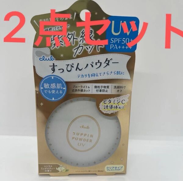 2点セット クラブ すっぴんパウダーUV 26g