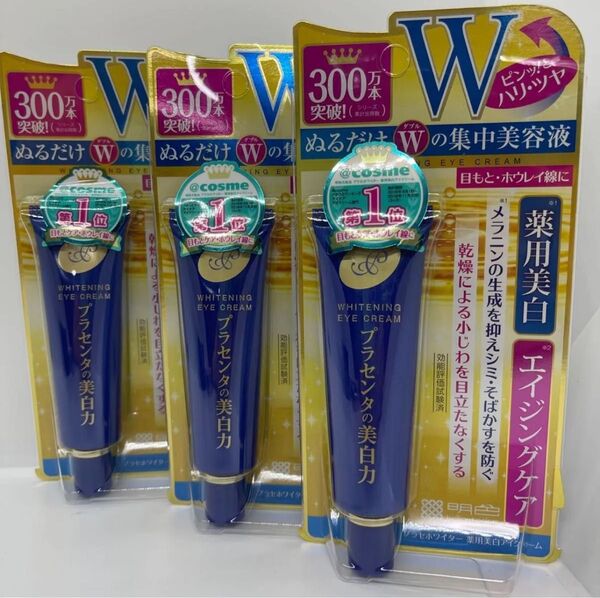 3点セット プラセホワイター 薬用 美白アイクリーム 30g(医薬部外品) ソフトブラック