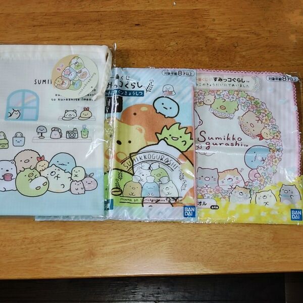 【未開封品】すみっコぐらし 一番くじ ハンドタオル2種&巾着 セット売り