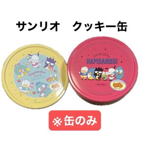 【缶のみ】サンリオ はぴだんぶい ミルククッキー缶