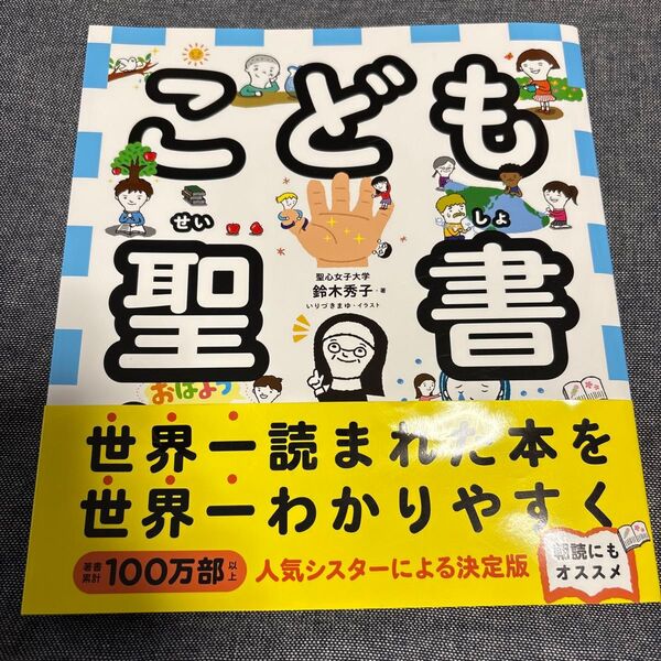 こども聖書 鈴木秀子/著 いりづきまゆ/イラスト