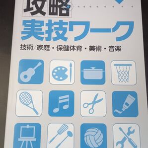 定期テスト対策 攻略 実技ワーク 中1