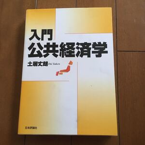 ●入門公共経済学 土居丈朗 日本評論社 慶應義塾大学 経済学部 教科書●送料無料●匿名取引