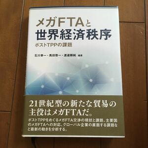 ◎値下げ◎メガFTAと世界経済秩序　ポストTPPの課題　慶應義塾大学経済学部　教科書◎送料無料◎匿名取引